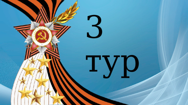 3 тур 