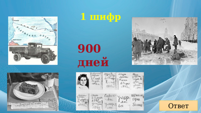1 шифр 900 дней Ответ 