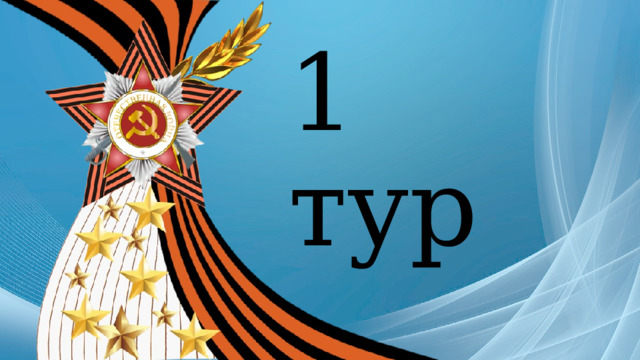 1 тур 