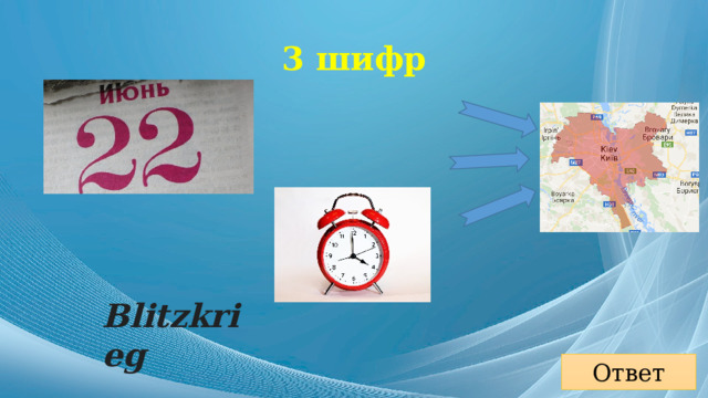 3 шифр Blitzkrieg Ответ 