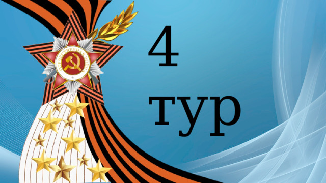 4 тур 