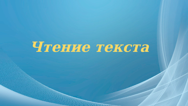 Чтение текста 