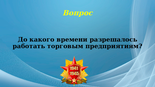 Вопрос До какого времени разрешалось работать торговым предприятиям? 