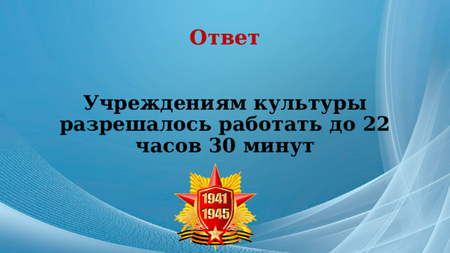 Ответ Учреждениям культуры разрешалось работать до 22 часов 30 минут 