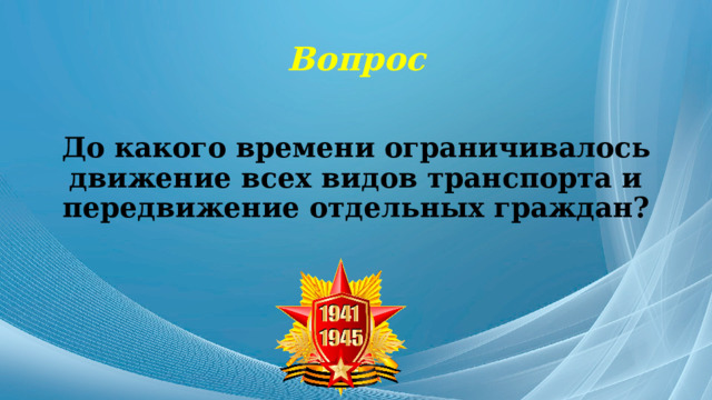 Вопрос До какого времени ограничивалось движение всех видов транспорта и передвижение отдельных граждан? 