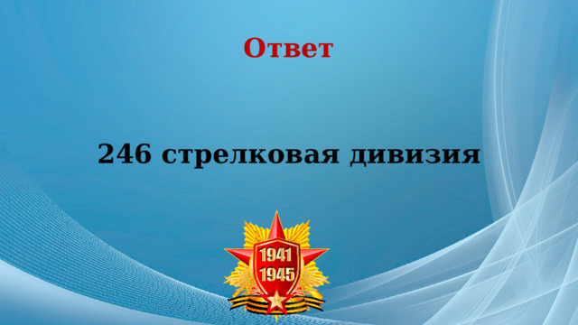 Ответ 246 стрелковая дивизия 