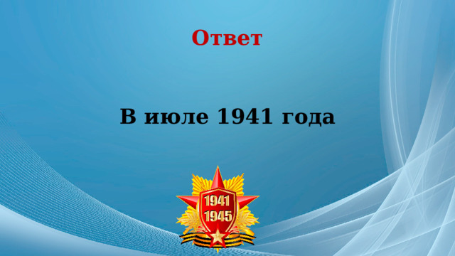 Ответ В июле 1941 года 