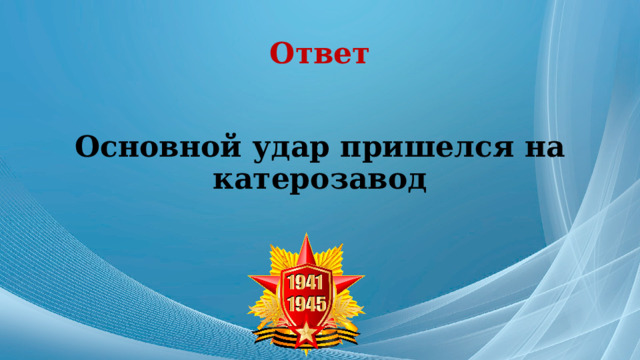 Ответ Основной удар пришелся на катерозавод 