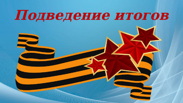 Подведение итогов 