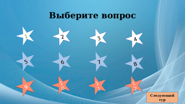 1 2 3 4 5 6 7 8 9 10 11 12 Выберите вопрос Следующий тур 