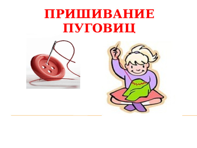 ПРИШИВАНИЕ ПУГОВИЦ   