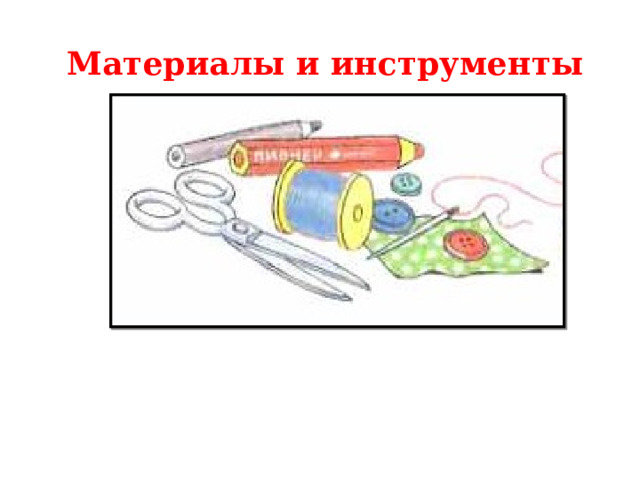 Материалы и инструменты 