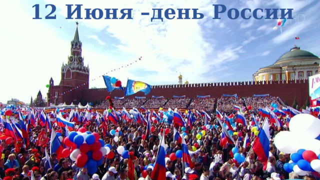 12 Июня –день России 