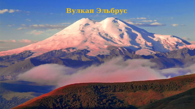 Вулкан Эльбрус 