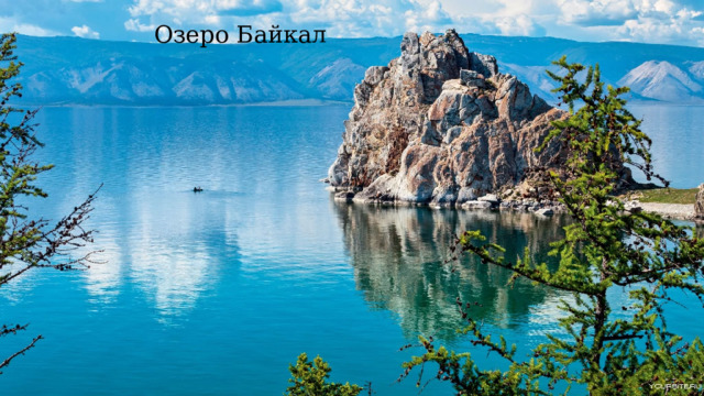 Озеро Байкал 