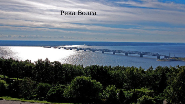 Река Волга 