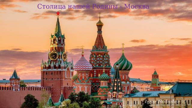 Столица нашей Родины - Москва 