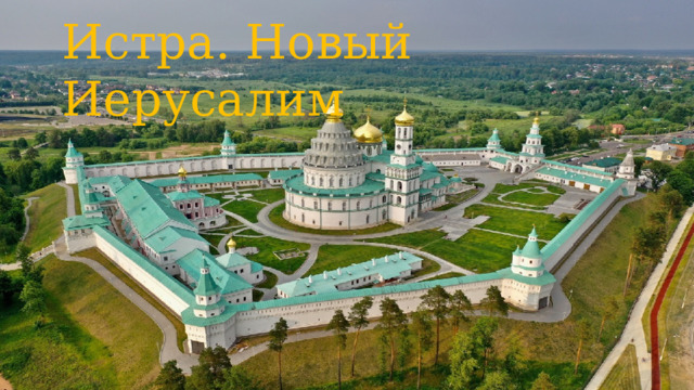 Истра. Новый Иерусалим 