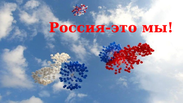 Россия-это мы! 
