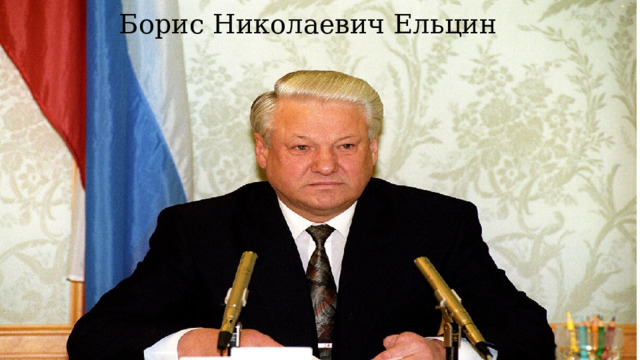 Борис Николаевич Ельцин 