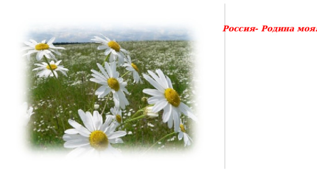 Россия- Родина моя! 