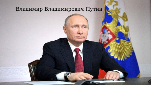 Владимир Владимирович Путин 
