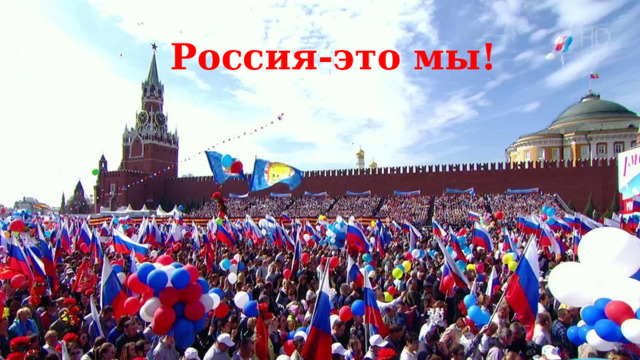 Россия-это мы! 