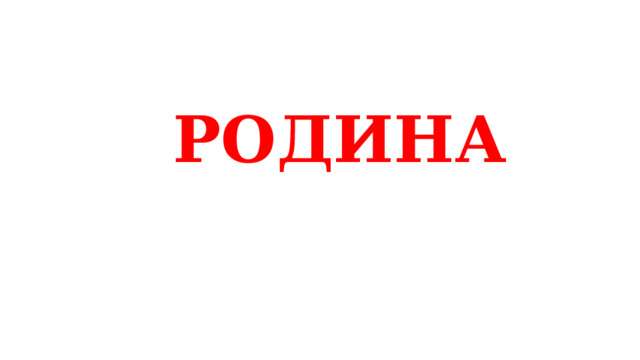 РОДИНА 