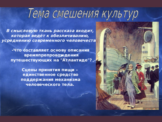 В смысловую ткань рассказа входит, которая ведёт к обезличиванию, усреднению современного человечества.  -Что составляет основу описания  времяпрепровождения  путешествующих на 