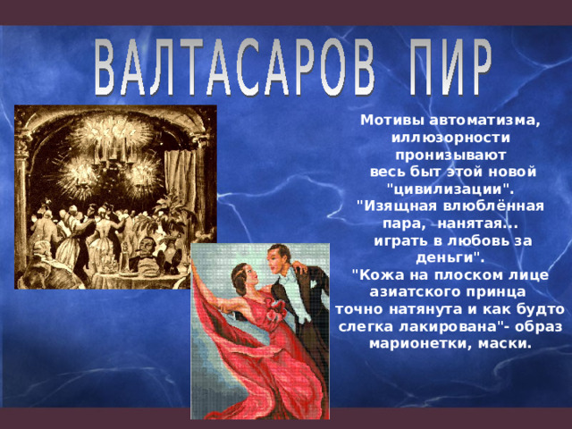 Мотивы автоматизма, иллюзорности пронизывают  весь быт этой новой 