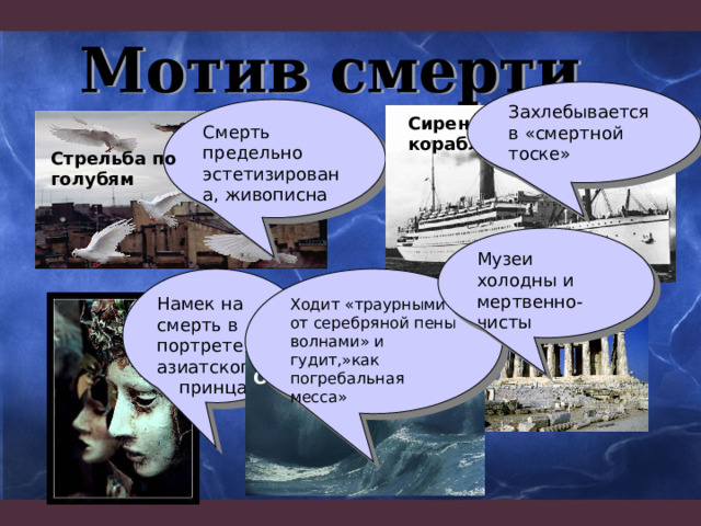 Сирена на корабле Стрельба по голубям Ходит «траурными от серебряной пены волнами» и гудит,»как погребальная месса» Музеи Океан 