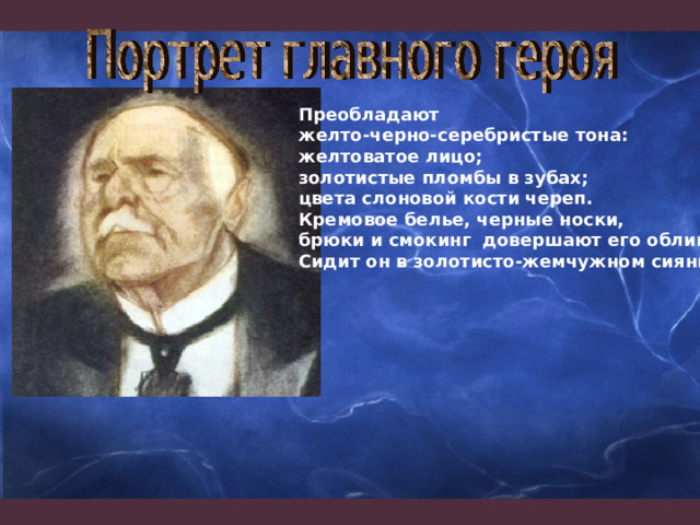 Преобладают желто-черно-серебристые тона: желтоватое лицо; золотистые пломбы в зубах; цвета слоновой кости череп. Кремовое белье, черные носки, брюки и смокинг довершают его облик. Сидит он в золотисто-жемчужном сиянии 
