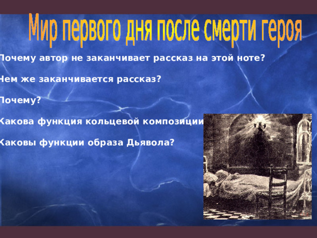 -Почему автор не заканчивает рассказ на этой ноте? -Чем же заканчивается рассказ? -Почему? -Какова функция кольцевой композиции? -Каковы функции образа Дьявола? 