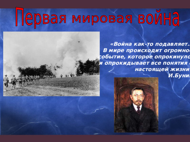 «Война как-то подавляет… В мире происходит огромное событие, которое опрокинуло и опрокидывает все понятия о настоящей жизни» И.Бунин 