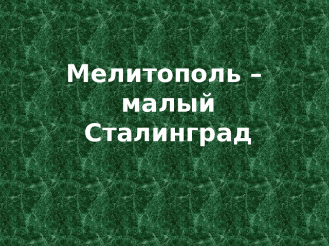 Мелитополь – малый Сталинград 