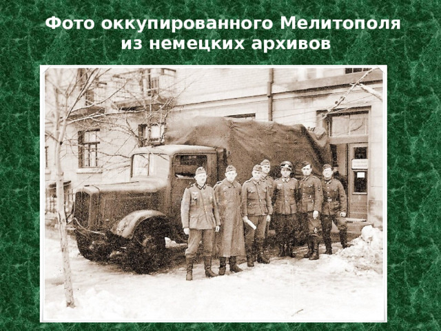 Фото оккупированного Мелитополя  из немецких архивов 