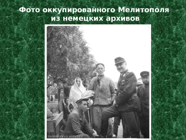 Фото оккупированного Мелитополя  из немецких архивов 