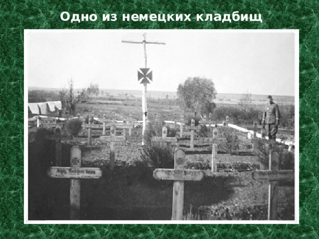 Одно из немецких кладбищ 