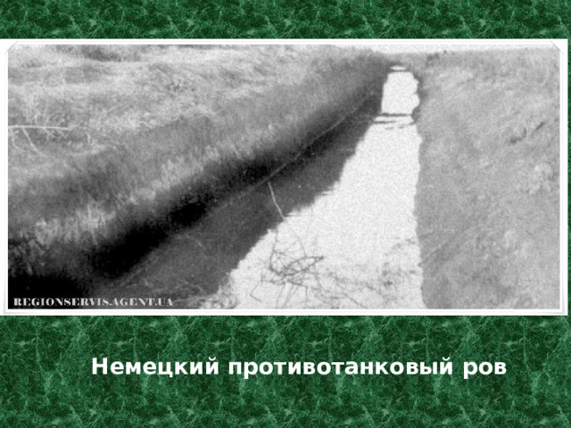 Немецкий противотанковый ров 