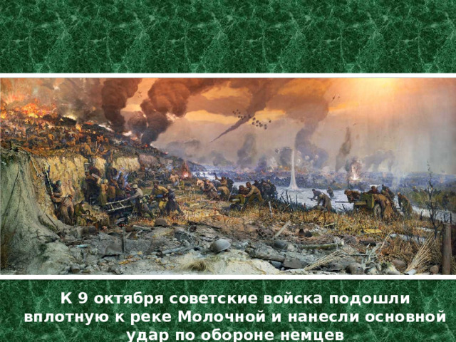 К 9 октября советские войска подошли вплотную к реке Молочной и нанесли основной удар по обороне немцев 