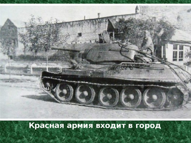 Красная армия входит в город 