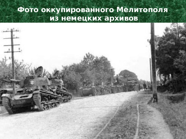 Фото оккупированного Мелитополя  из немецких архивов 