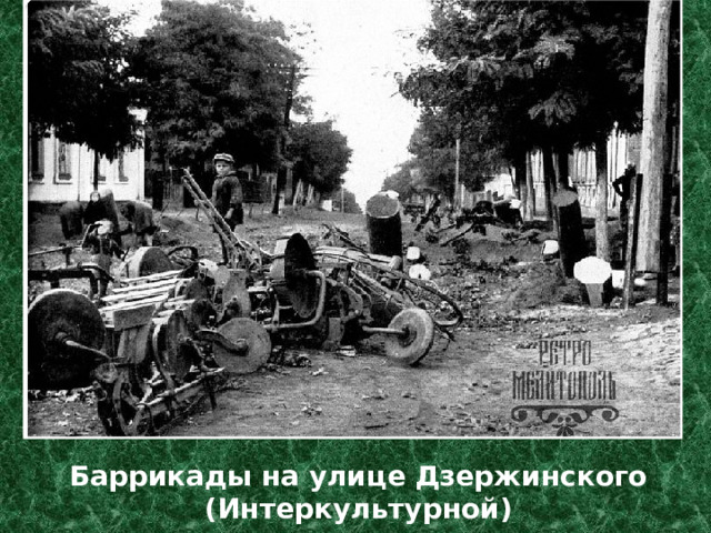 Баррикады на улице Дзержинского (Интеркультурной)   