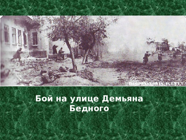 Бой на улице Демьяна Бедного 