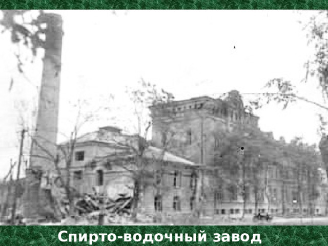 Спирто-водочный завод 