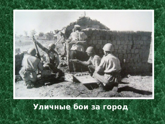 Уличные бои за город 