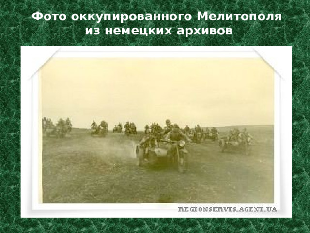 Фото оккупированного Мелитополя  из немецких архивов 
