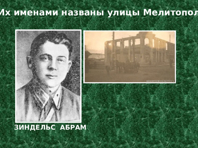 Их именами названы улицы Мелитополя ЗИНДЕЛЬС АБРАМ 