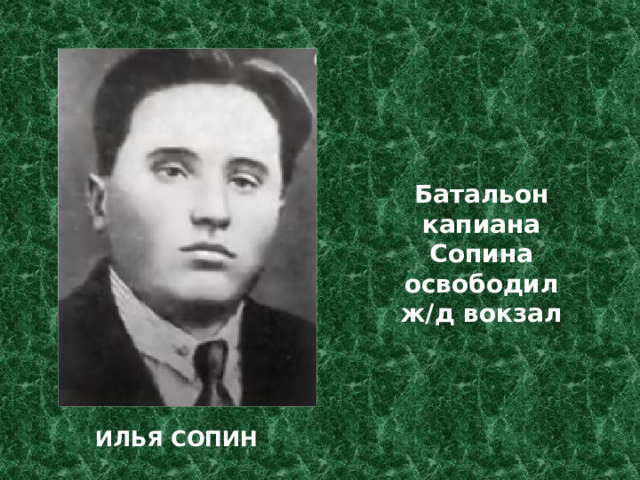Батальон капиана Сопина освободил ж/д вокзал ИЛЬЯ СОПИН 