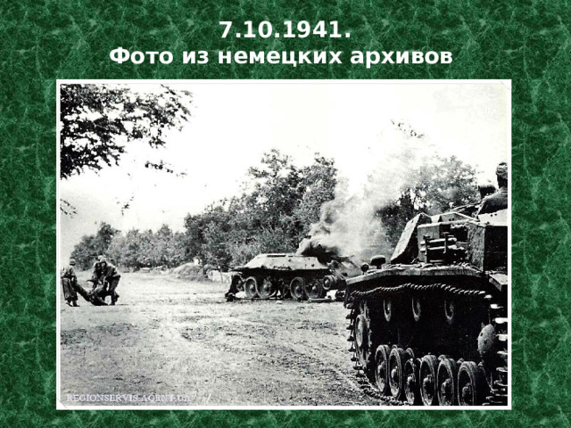 7.10.1941. Фото из немецких архивов 